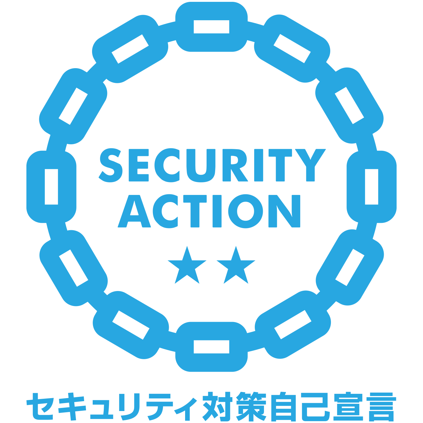 IPA「SECURITY ACTION」二つ星宣言事業者